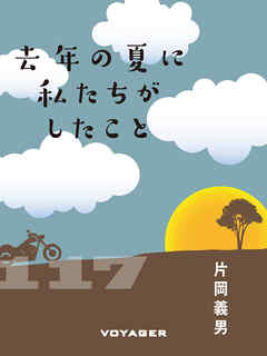 去年の夏に私たちがしたこと