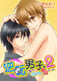 逆転男子２～劣化イケメンが本気出した件～　（いるかMBA）