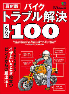 最新版 バイクトラブル解決ノウハウ100 漫画 無料試し読みなら 電子書籍ストア Booklive