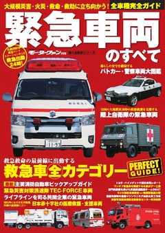 働く自動車シリーズ 緊急自動車のすべて
