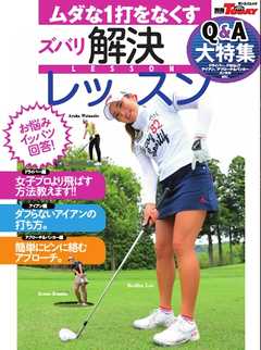 GOLF TODAYレッスンブック ムダな１打をなくすズバリ解決レッスン