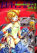 宇宙課々付エヴァ・レディ 2巻