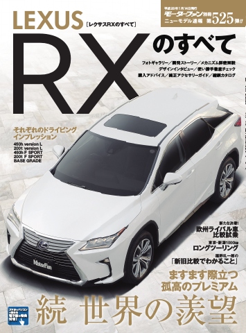 モーターファン別冊 ニューモデル速報 第526弾 レクサスRXのすべて