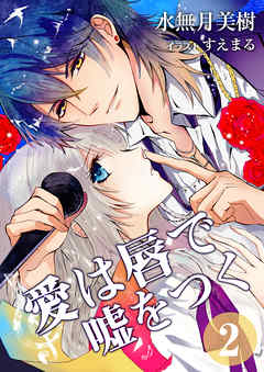 愛は唇で嘘をつく　2