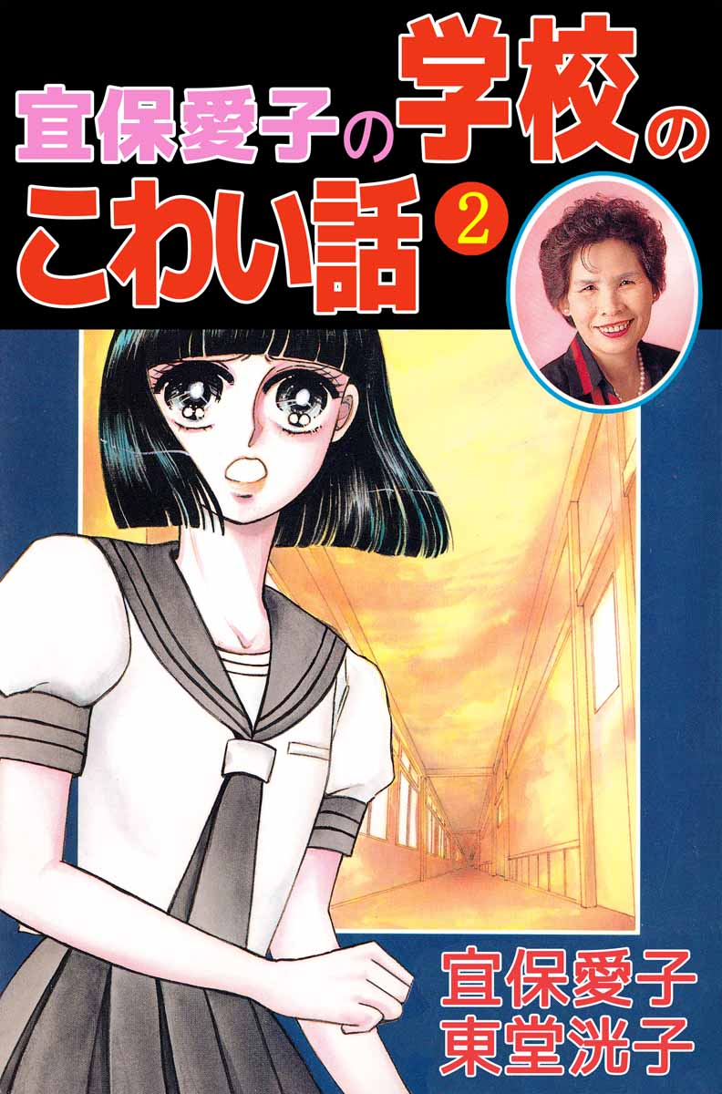 宜保愛子の世にも怪奇な物語 ３/大陸書房/東堂洸子19X13発売年月日