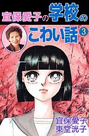 宜保愛子の学校のこわい話 3巻