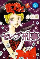 セレブ刑事　完全版 3巻