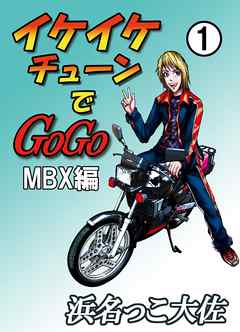 イケイケチューンでＧＯＧＯ　ＭＢＸ編 1巻