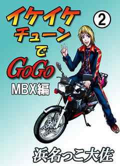 イケイケチューンでＧＯＧＯ　ＭＢＸ編