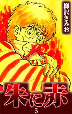 朱に赤 5巻