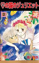 ハートの国のジュリエット 3巻