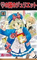 ハートの国のジュリエット 4巻