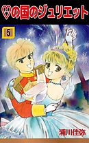 ハートの国のジュリエット 5巻