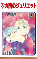 ハートの国のジュリエット 6巻