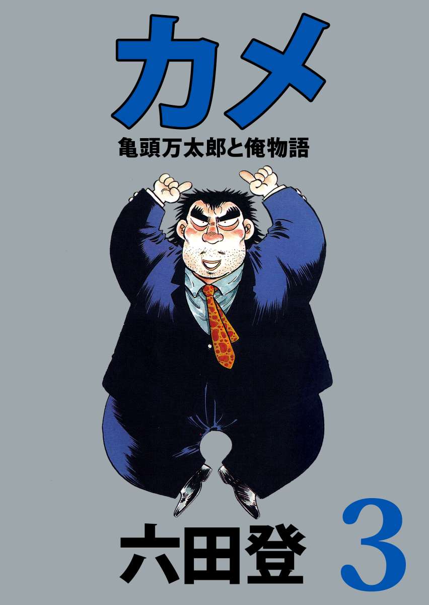 カメ 亀頭万太郎と俺物語 3巻 最新刊 六田登 漫画 無料試し読みなら 電子書籍ストア ブックライブ