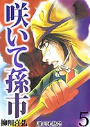 咲いて孫市 5巻