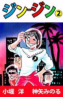 ジン‐ジン 2巻
