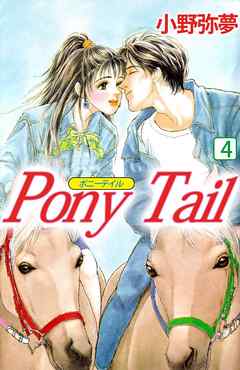 ＰＯＮＹ　ＴＡＩＬ 4巻