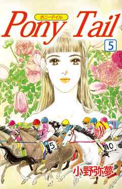 ＰＯＮＹ　ＴＡＩＬ 5巻