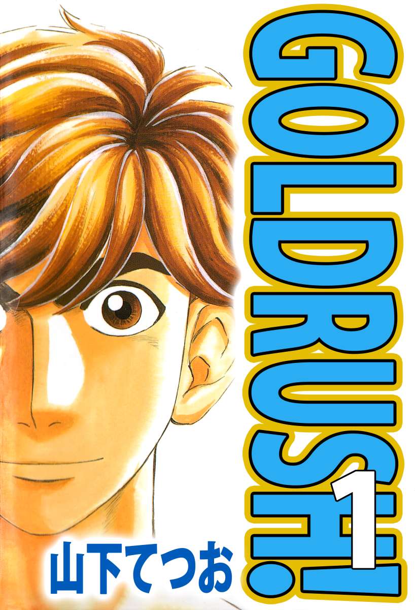 ＧＯＬＤＲＵＳＨ！ 1巻 - 山下てつお - 漫画・無料試し読みなら、電子