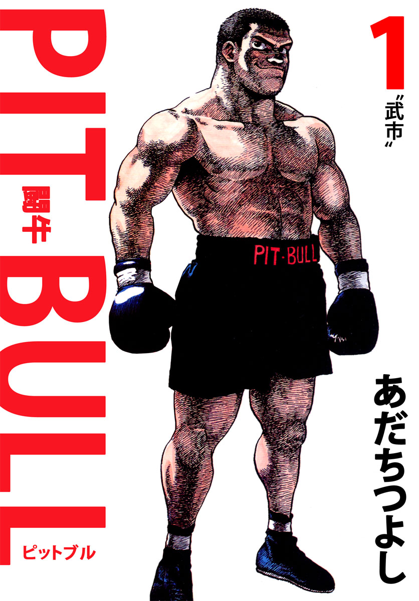 ｐｉｔ ｂｕｌｌ 闘牛 1巻 あだちつよし 木原浩勝 漫画 無料試し読みなら 電子書籍ストア ブックライブ