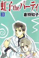 虹子ｔｈｅパーティ 3巻