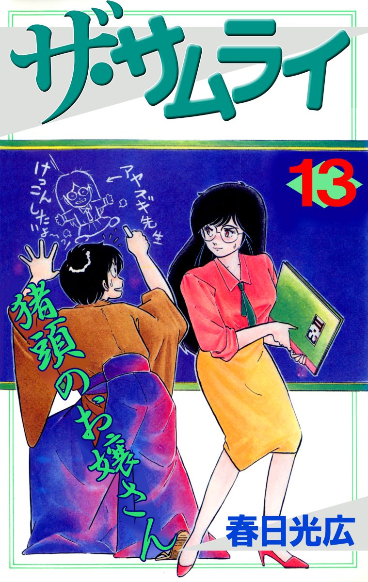 ザ サムライ 13巻 漫画 無料試し読みなら 電子書籍ストア ブックライブ