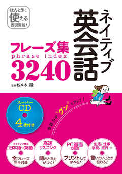 ネイティブ英会話フレーズ集3240 スーパーCD4枚付き[CD無しバージョン]