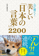 心に響く！ 美しい「日本の言葉」2200