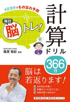 1日3分でもの忘れ予防 毎日脳トレ 計算ドリル366日 漫画 無料試し読みなら 電子書籍ストア ブックライブ