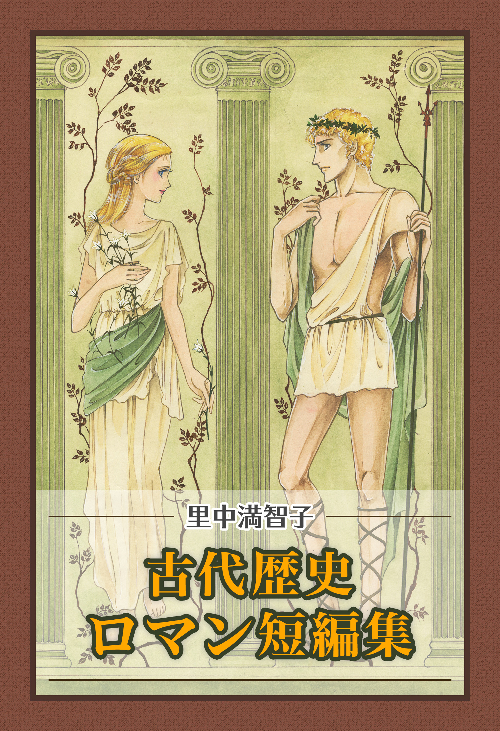 里中満智子 古代歴史ロマン短編集 漫画 無料試し読みなら 電子書籍ストア ブックライブ