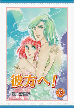 アップルマーチ』全2巻（初版） 里中満智子 - 澱夜書房::oryo