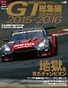 スーパーGT公式ガイドブック 2015-2016 総集編