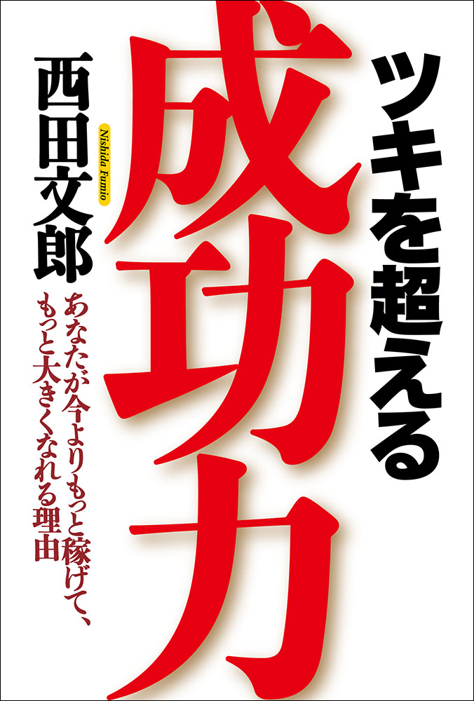 ツキを超える成功力 西田文郎 漫画 無料試し読みなら 電子書籍ストア ブックライブ