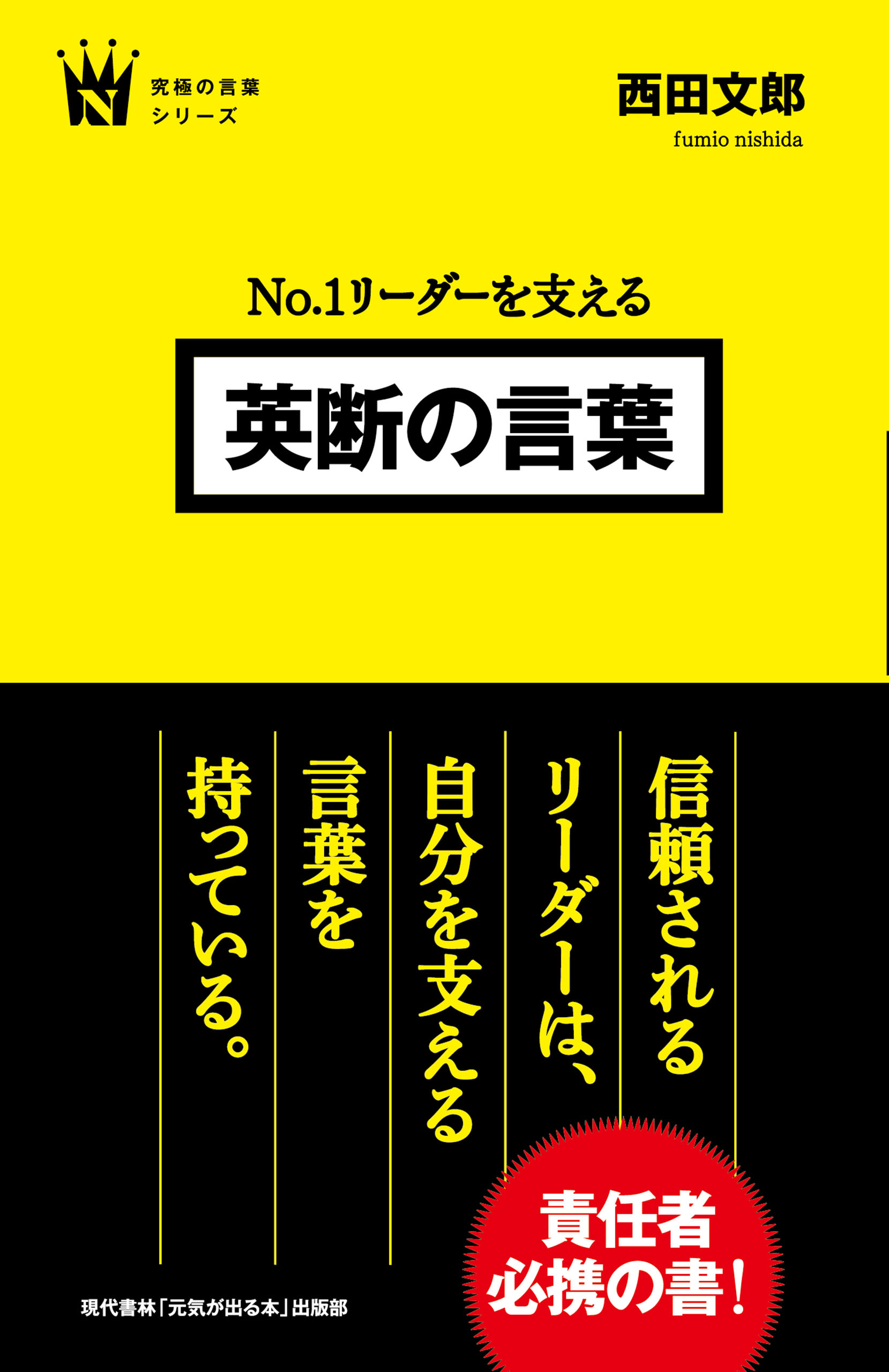 No 1リーダーを支える 英断の言葉 西田文郎 漫画 無料試し読みなら 電子書籍ストア ブックライブ