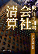続・仕手相場 ──会社清算