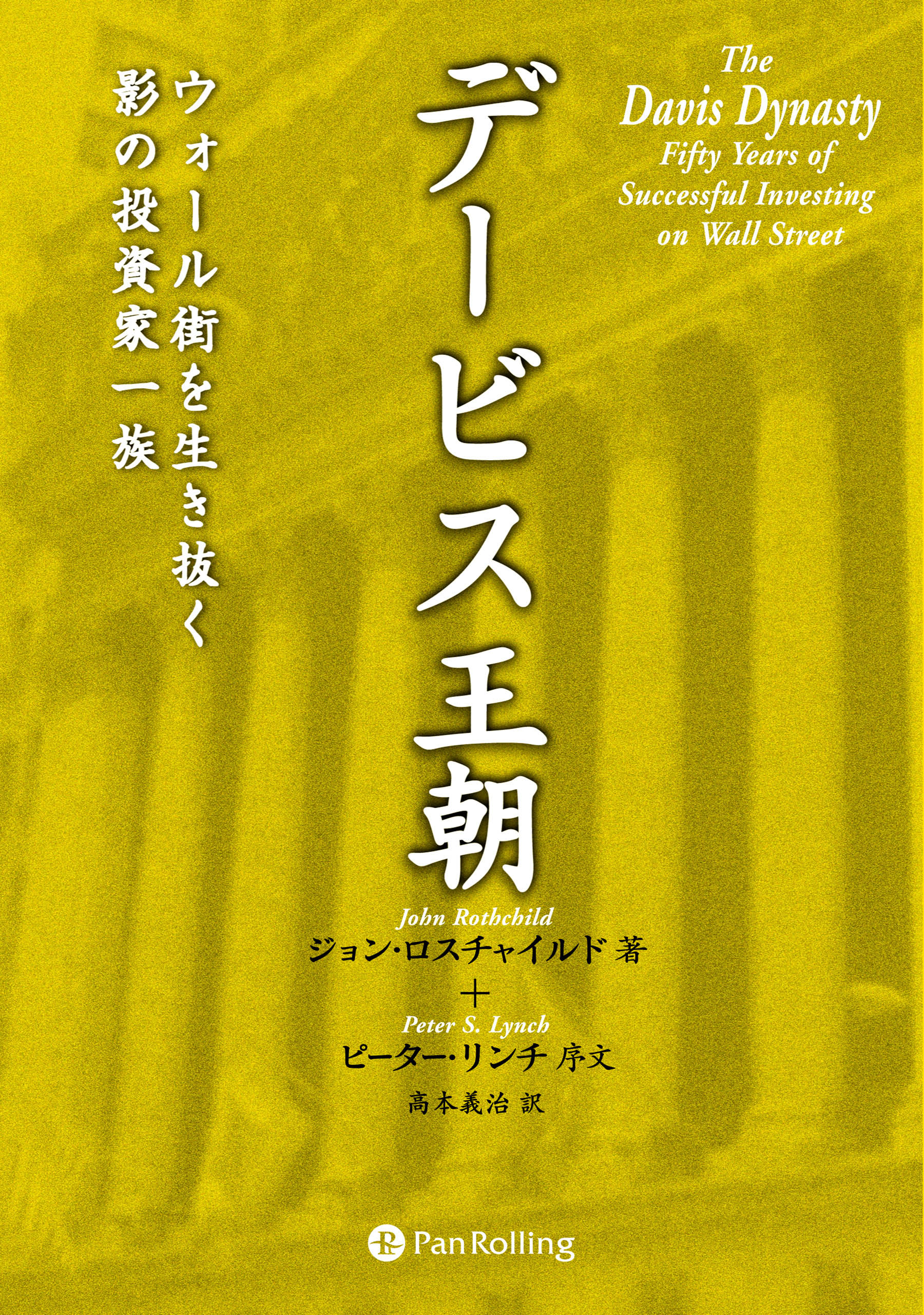 デービス王朝 ──ウォール街を生き抜く影の投資家一族 - ジョン