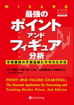 最強のポイント・アンド・フィギュア分析 ──市場価格の予測追跡に不可欠な手法