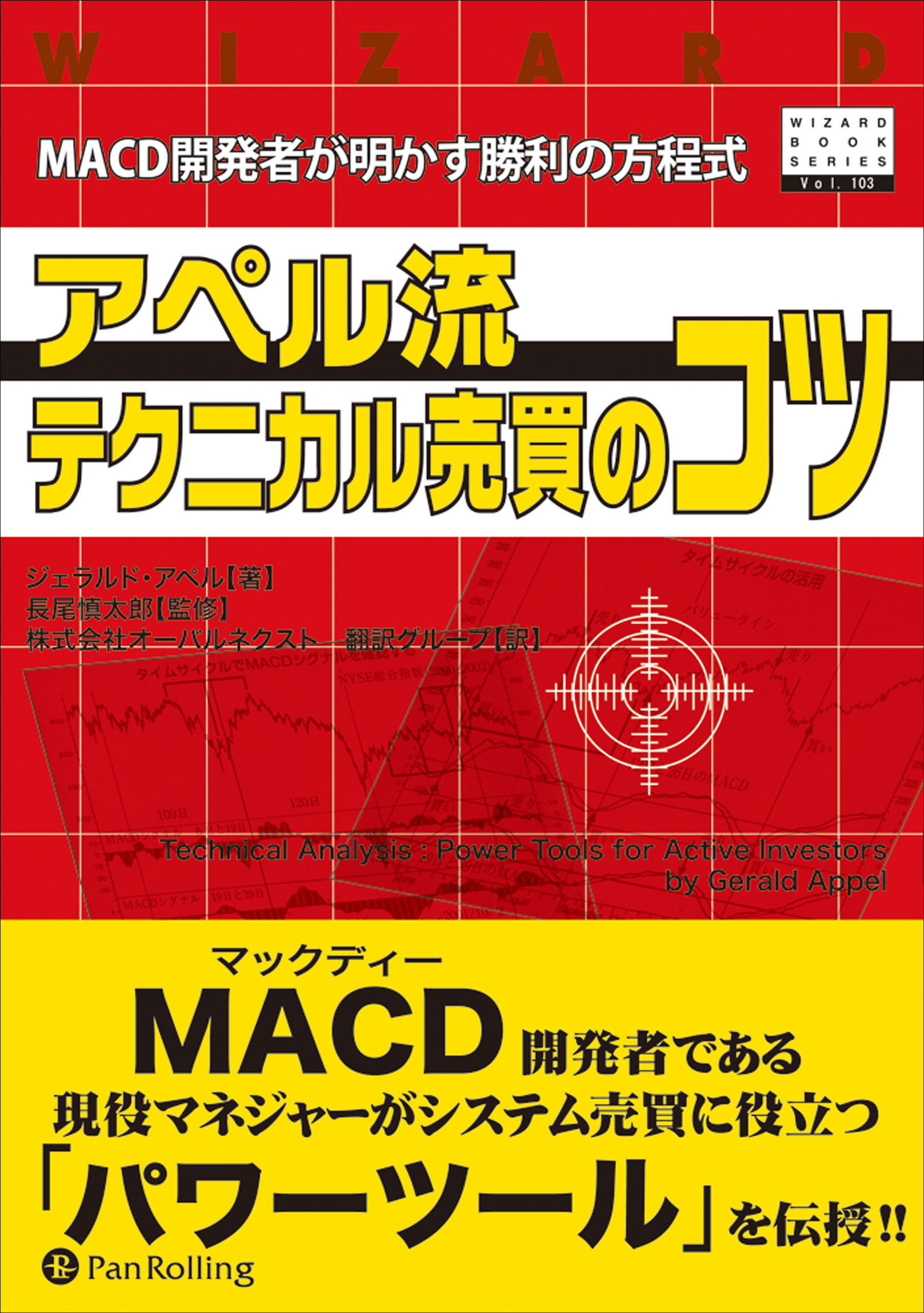 アペル流テクニカル売買のコツ Macd開発者が明かす勝利の方程式 漫画 無料試し読みなら 電子書籍ストア ブックライブ