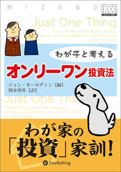 わが子と考えるオンリーワン投資法