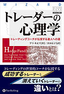 トレーダーの心理学 ──トレーディングコーチが伝授する達人への道