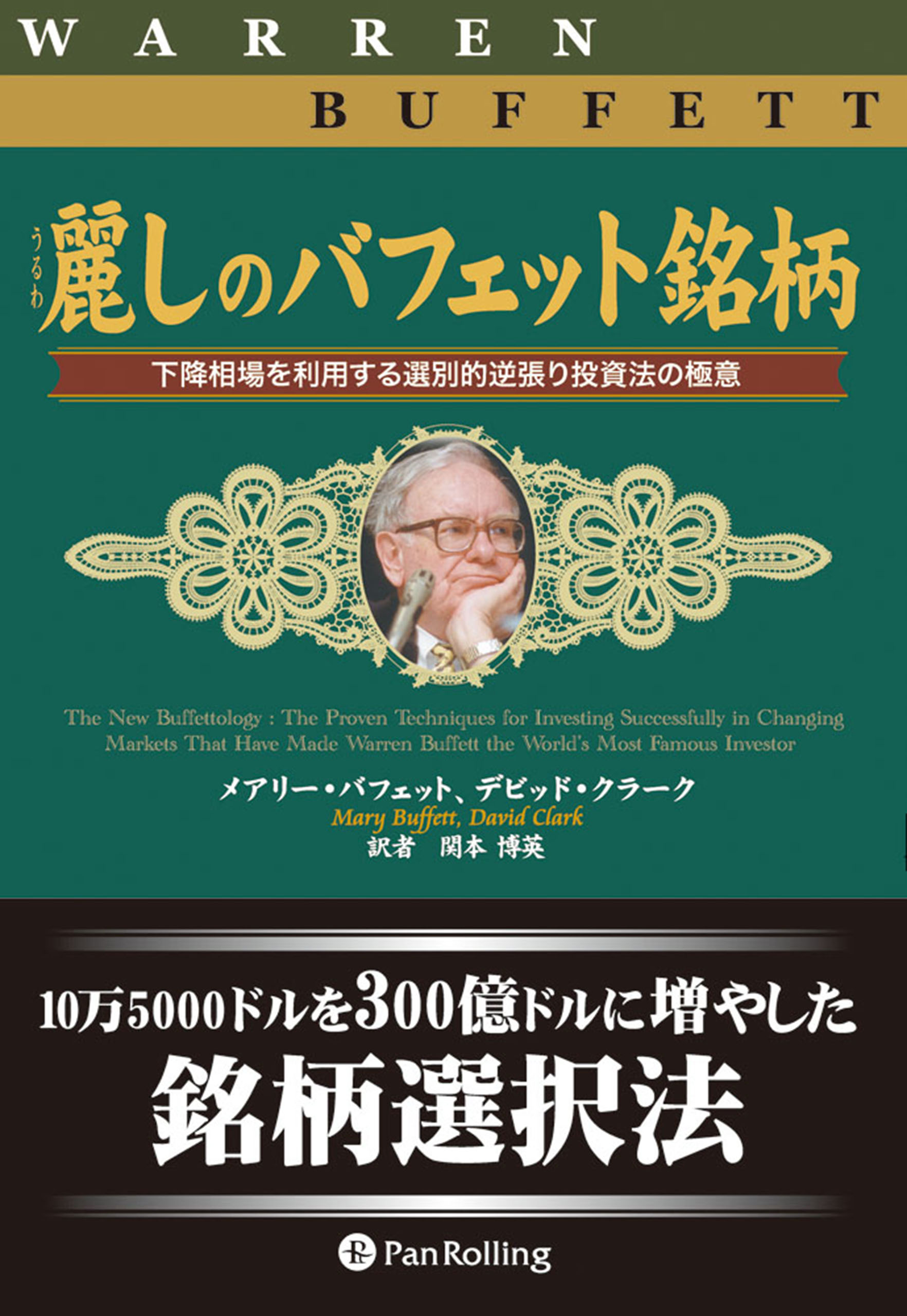 史上最強の投資家バフェットの教訓 逆風の時でもお金を増やす125の知恵