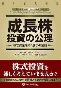 成長株投資の公理 株で資産を築く8つの法則 漫画 無料試し読みなら 電子書籍ストア ブックライブ