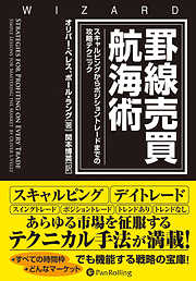 罫線売買航海術 ──スキャルピングからポジショントレードまでの攻略テクニック