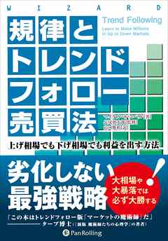 規律とトレンドフォロー売買法 ──上げ相場でも下げ相場でも利益を出す方法 | ブックライブ