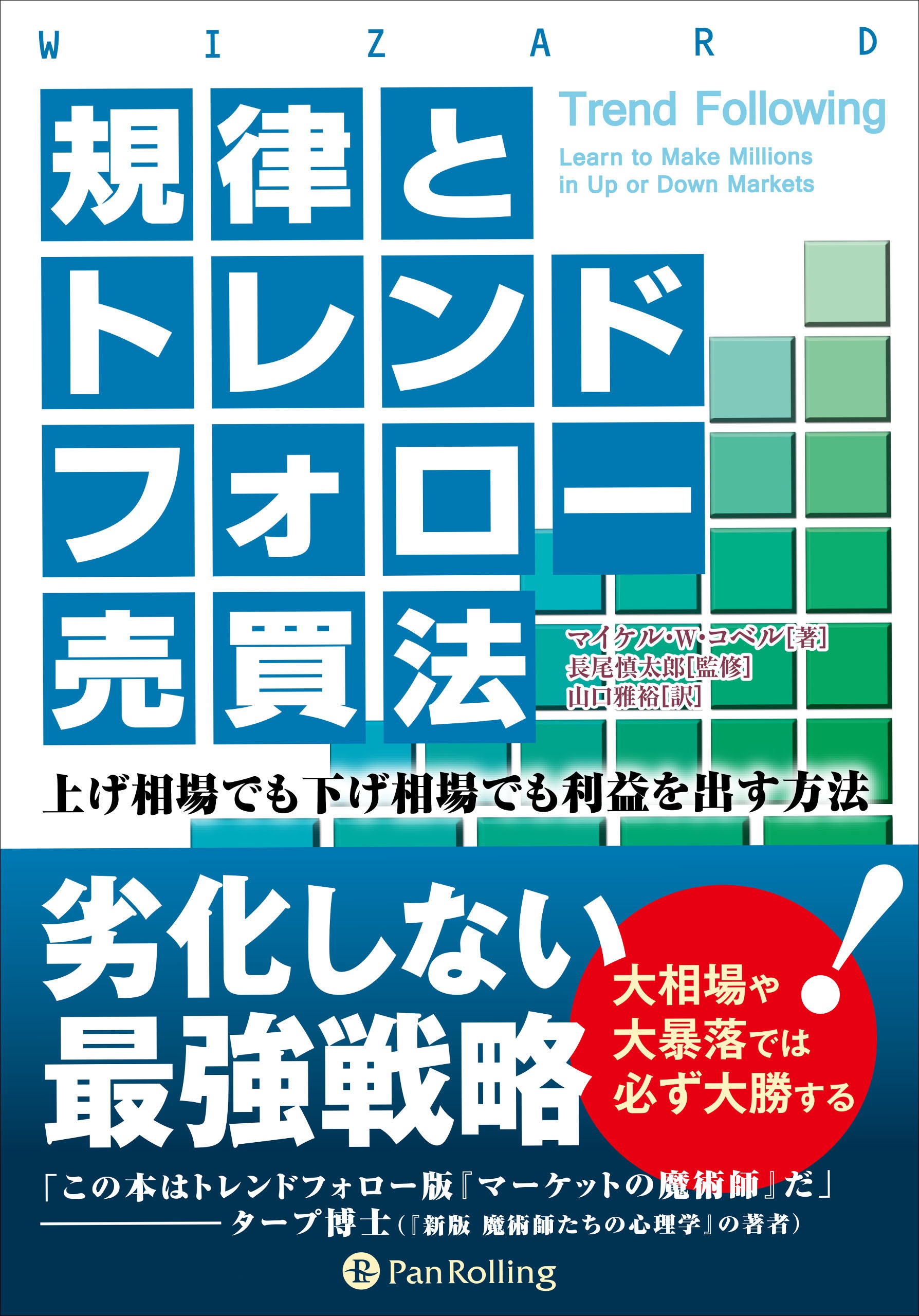 規律とトレンドフォロー売買法 ──上げ相場でも下げ相場でも利益を