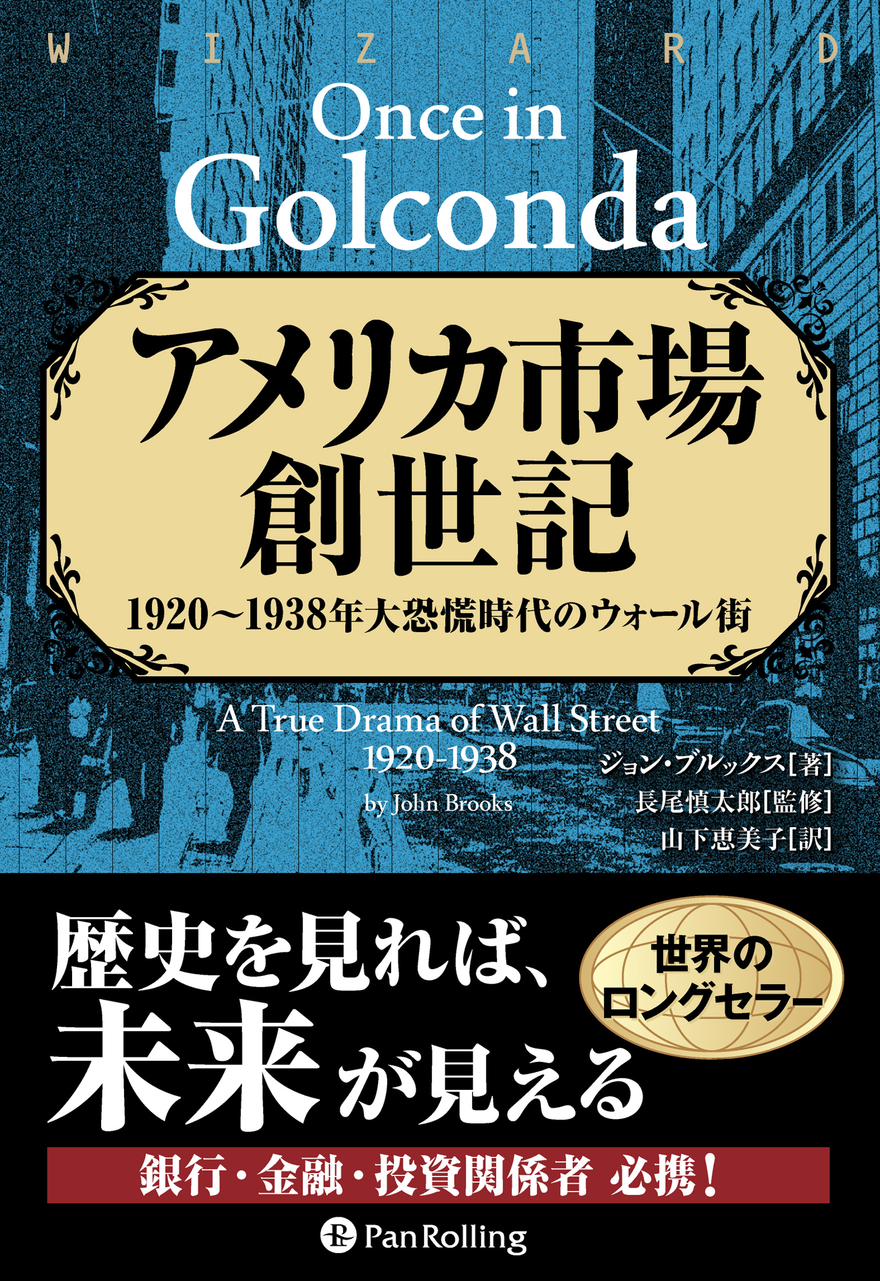 アメリカ市場創世記 ──1920-1938年大恐慌時代のウォール街 - ジョン