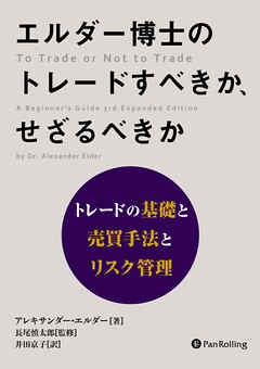 エルダー博士のトレードすべきか、せざるべきか ──トレードの基礎と売買手法とリスク管理
