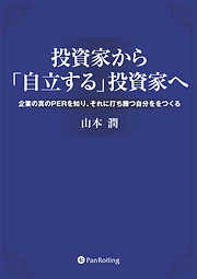 投資家から「自立する」投資家へ