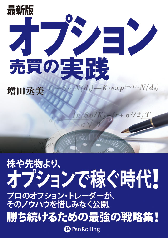 最新版 オプション売買の実践 - 増田丞美 - ビジネス・実用書・無料試し読みなら、電子書籍・コミックストア ブックライブ